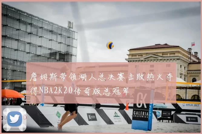 詹姆斯带领湖人总决赛击败热火夺得NBA2K20传奇版总冠军