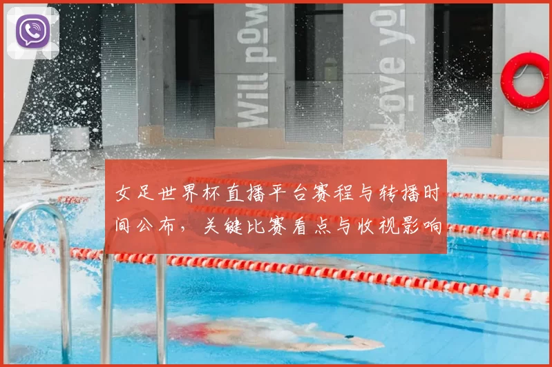女足世界杯直播平台赛程与转播时间公布，关键比赛看点与收视影响