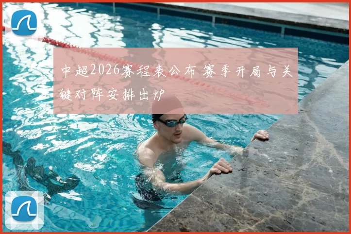 中超2026赛程表公布 赛季开局与关键对阵安排出炉