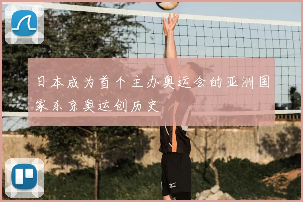 日本成为首个主办奥运会的亚洲国家东京奥运创历史