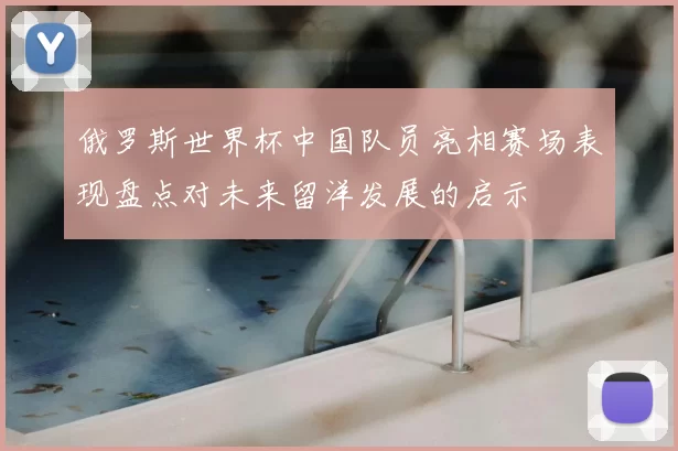 俄罗斯世界杯中国队员亮相赛场表现盘点对未来留洋发展的启示