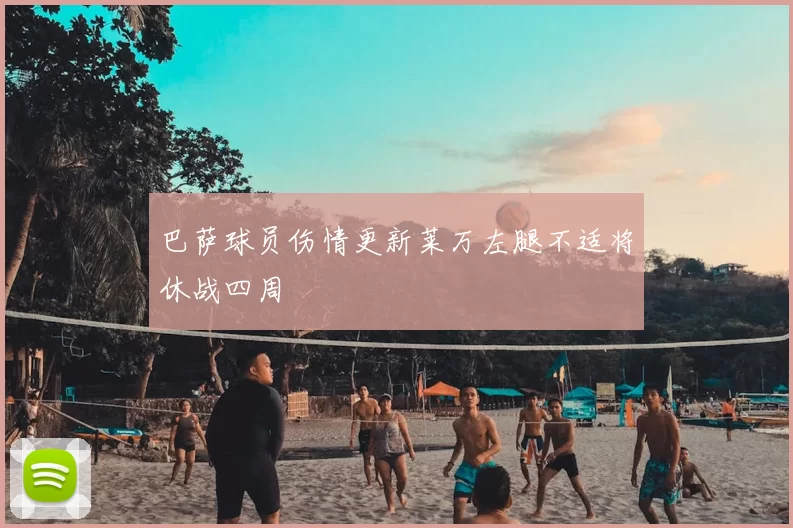 巴萨球员伤情更新莱万左腿不适将休战四周