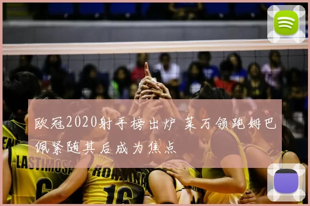 欧冠2020射手榜出炉 莱万领跑姆巴佩紧随其后成为焦点