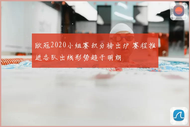 欧冠2020小组赛积分榜出炉 赛程推进各队出线形势趋于明朗