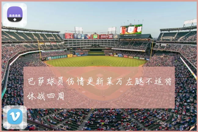 巴萨球员伤情更新莱万左腿不适将休战四周