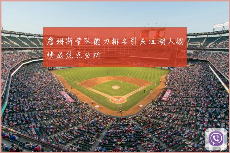 詹姆斯带队能力排名引关注湖人战绩成焦点分析