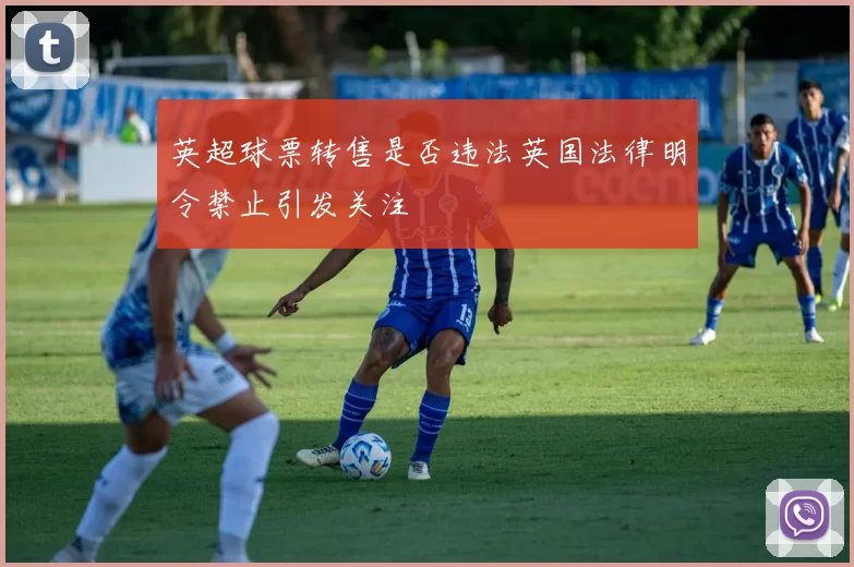 英超球票转售是否违法英国法律明令禁止引发关注