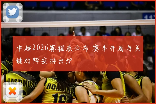 中超2026赛程表公布 赛季开局与关键对阵安排出炉