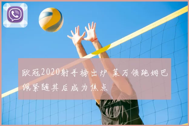 欧冠2020射手榜出炉 莱万领跑姆巴佩紧随其后成为焦点