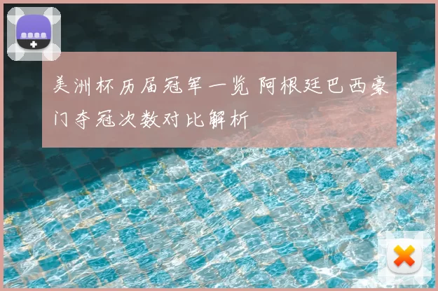 美洲杯历届冠军一览 阿根廷巴西豪门夺冠次数对比解析