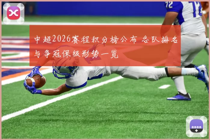 中超2026赛程积分榜公布 各队排名与争冠保级形势一览