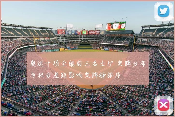 奥运十项全能前三名出炉 奖牌分布与积分差距影响奖牌榜排序