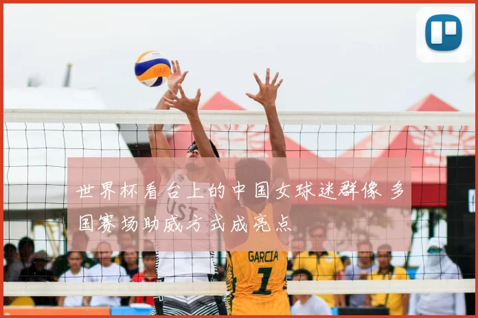 世界杯看台上的中国女球迷群像 多国赛场助威方式成亮点