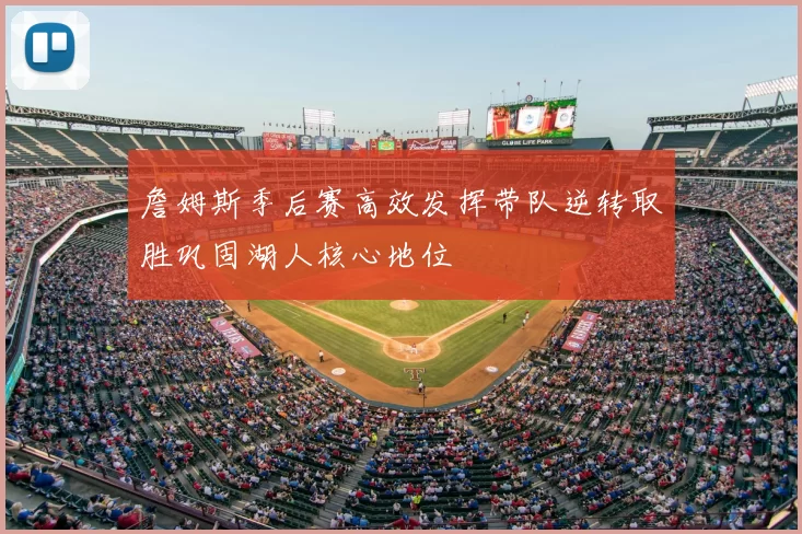 詹姆斯季后赛高效发挥带队逆转取胜巩固湖人核心地位